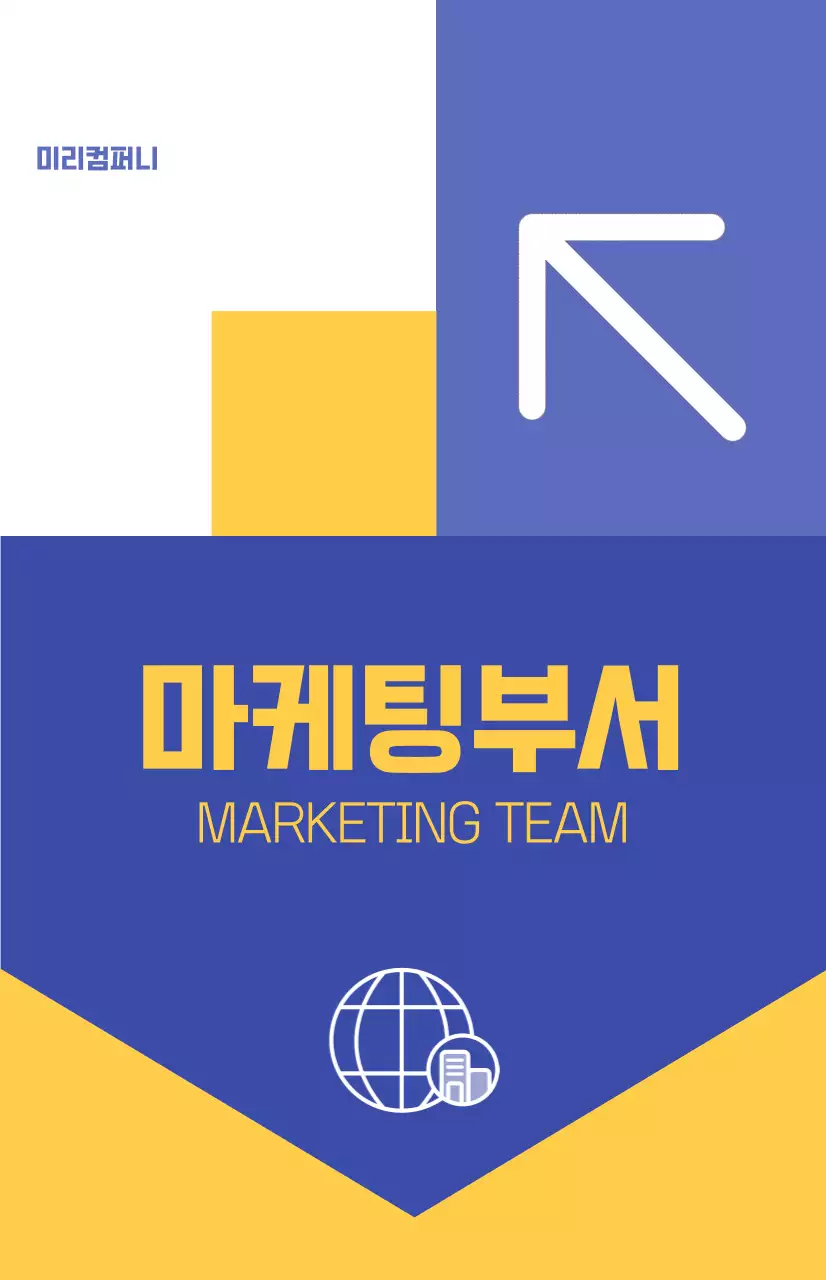 알록달록한 개성있는 컨셉의 회사 부서 소개