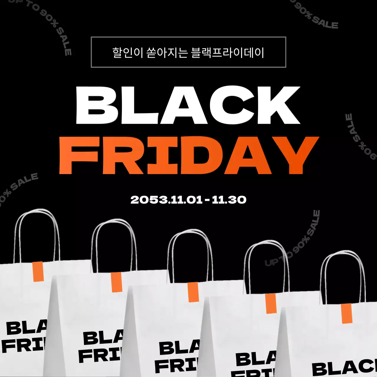 검정색과 주황색의 심플한 블랙 프라이데이 홍보