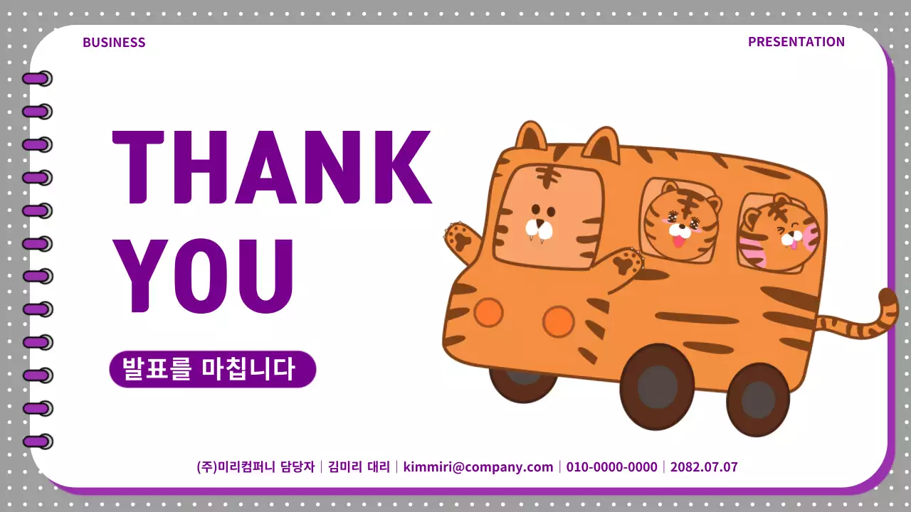 귀여운 호랑이 캐릭터와 가독성 좋은 비니스 프레젠테이션