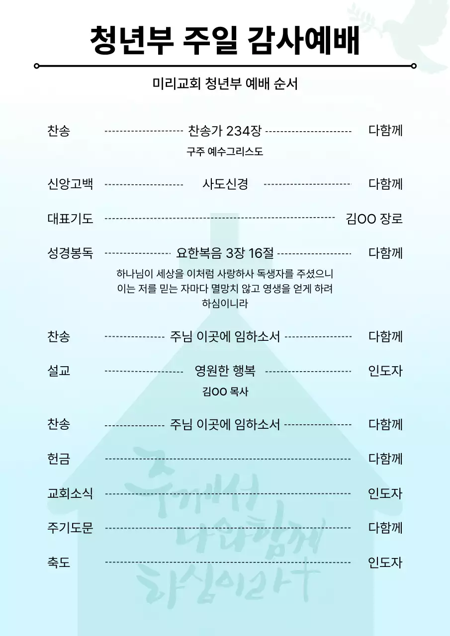 하늘색의 심플한 교회 주보 안내서