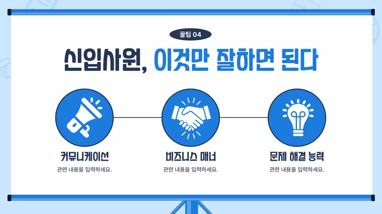 하늘색배경의 트렌드한 신입사원 교육자료