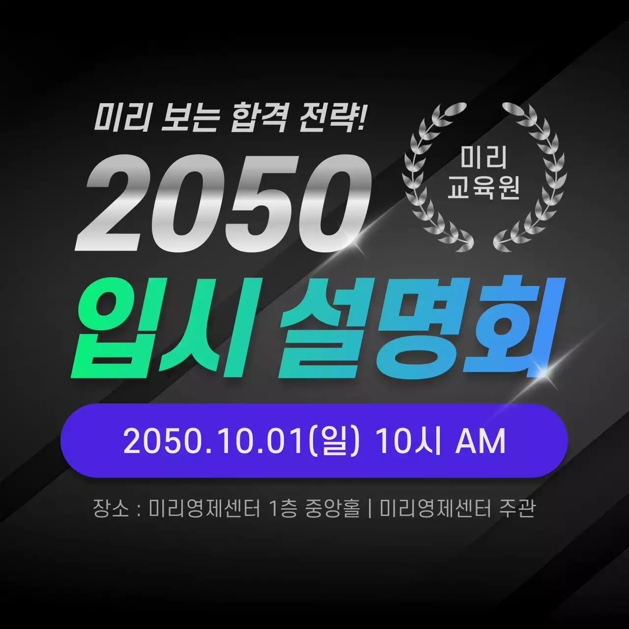 파랑과 검정의 고급스러운 입시 설명회 홍보