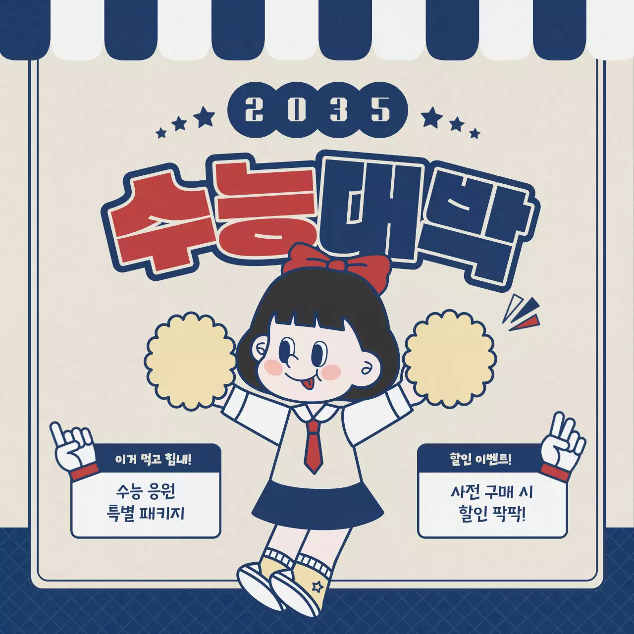 남색의 레트로한 수능생 수능 응원 선물 이벤트 홍보