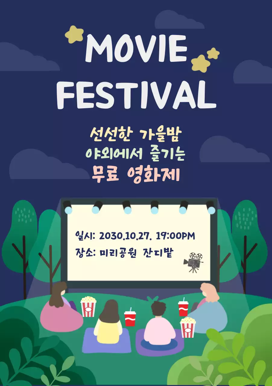 가을 밤 야외 공원 무료 영화 축제 포스터 템플릿