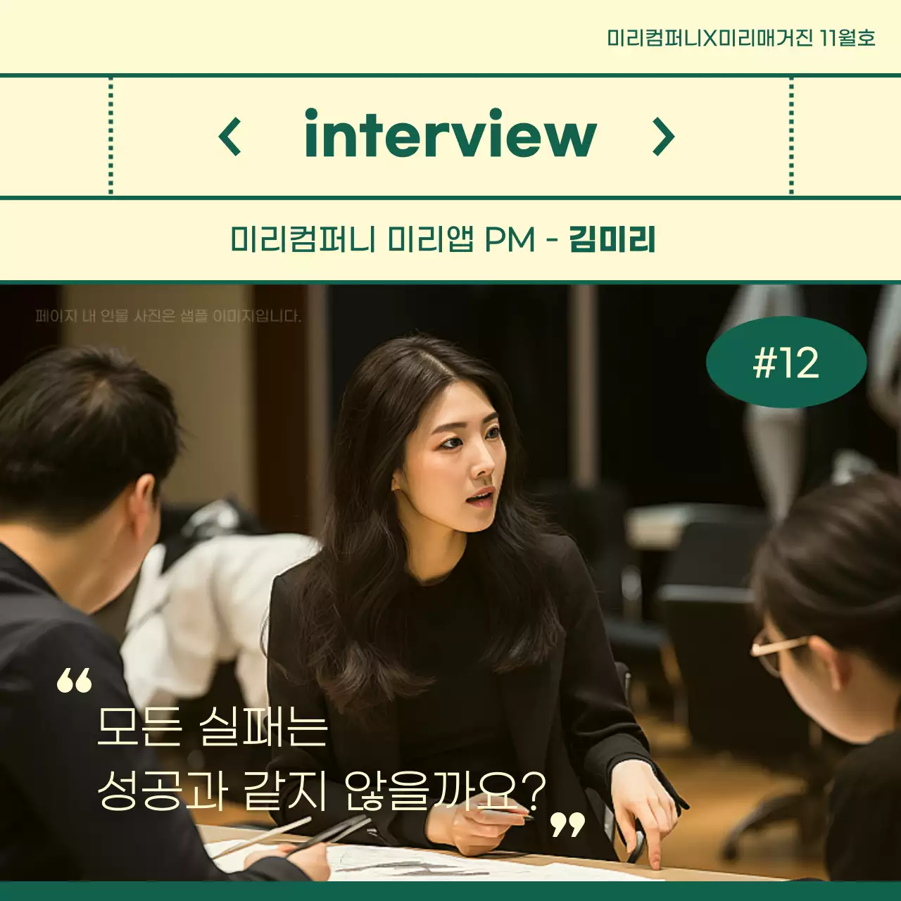 아이보리와 초록색의 심플한 기업 인물 인터뷰 게시글