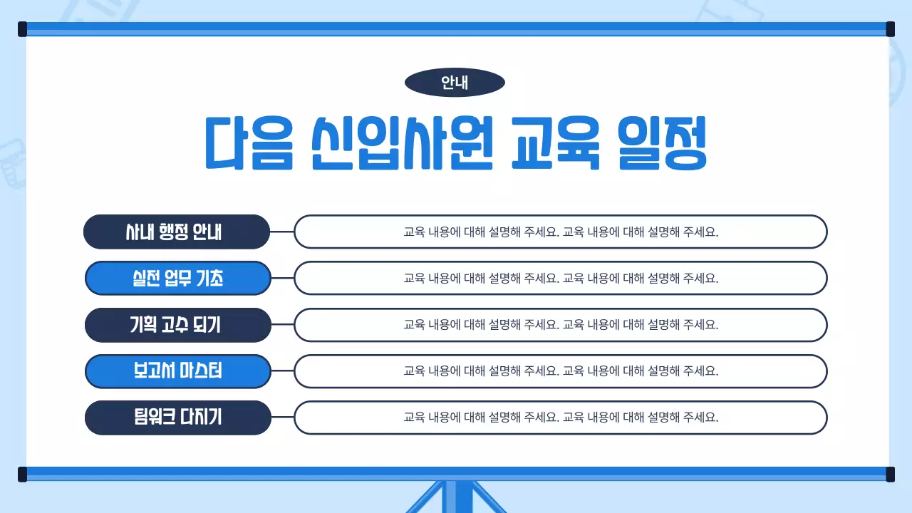 하늘색배경의 트렌드한 신입사원 교육자료