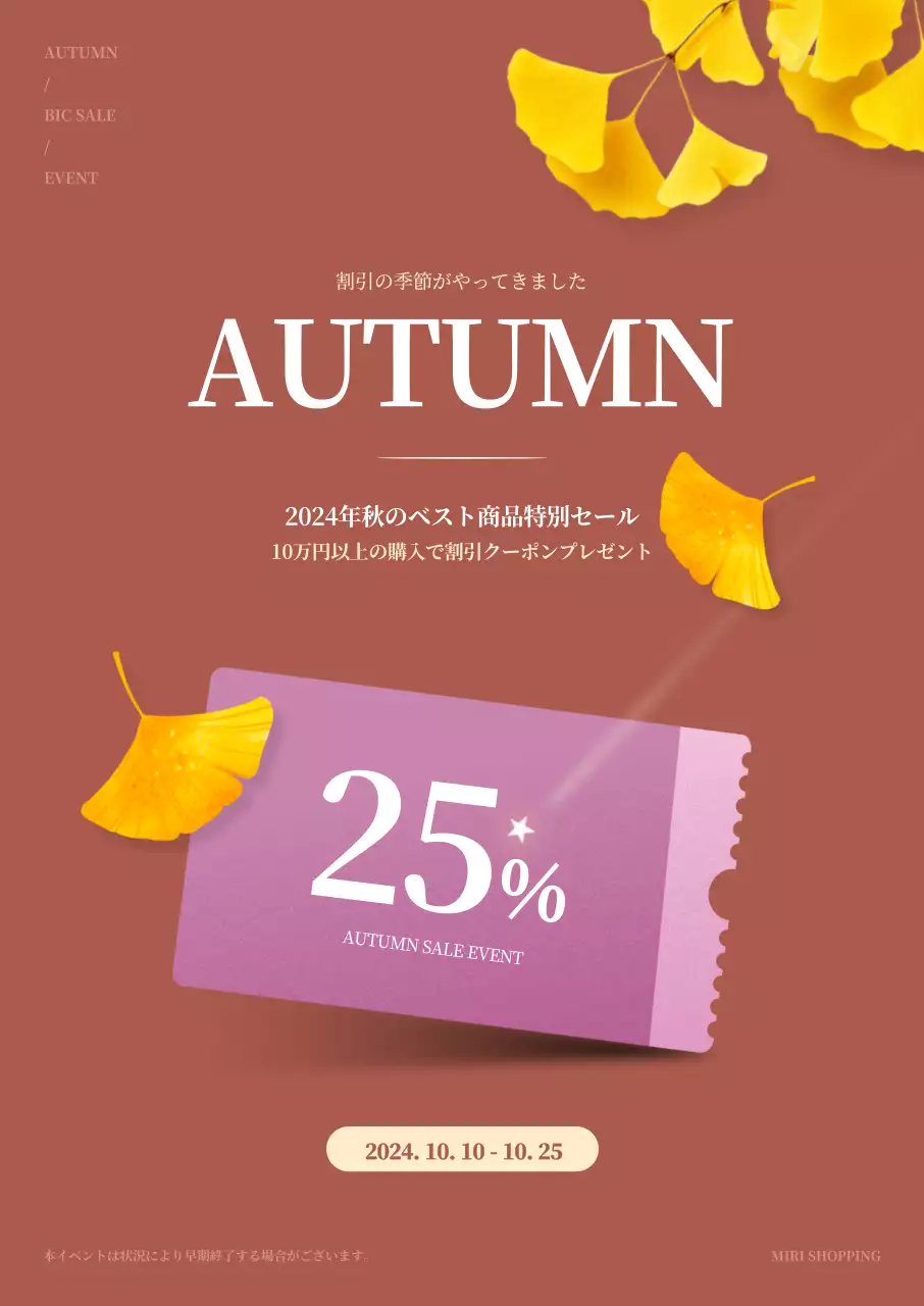 薄茶色の背景にイチョウの葉がある秋のセールイベントです。