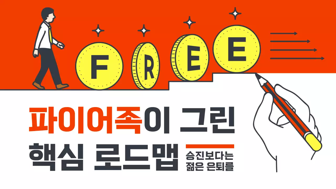 주황색과 노랑의 심플한 파이어족 로드맵 안내서