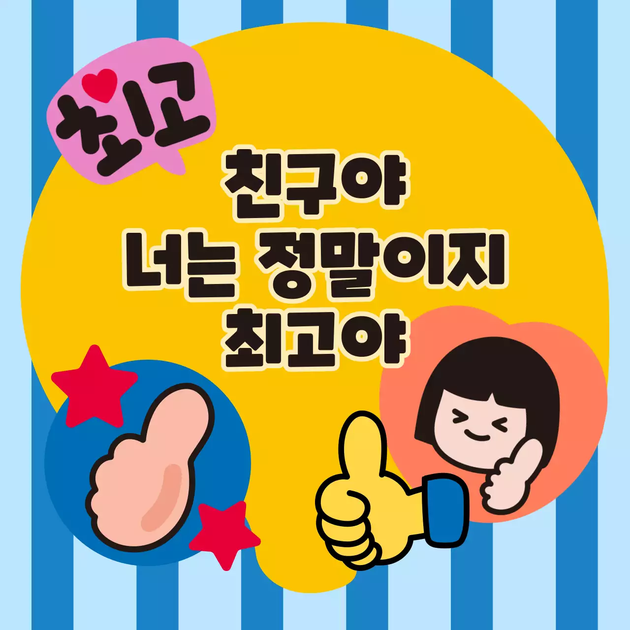 엄지척 일러스트가 담긴 정사각형 이미지