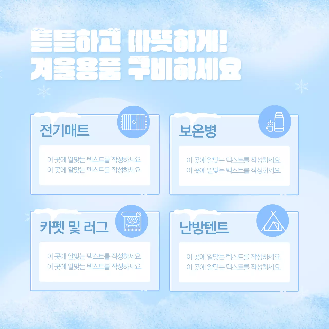 하늘색과 흰색의 미니멀하고 기본적인 월동준비 게시글