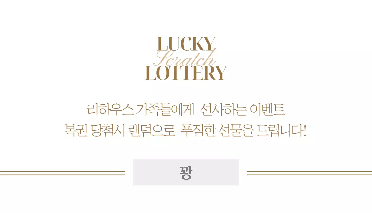 금색 포인트가 들어간 송년회 파티 이벤트 복권