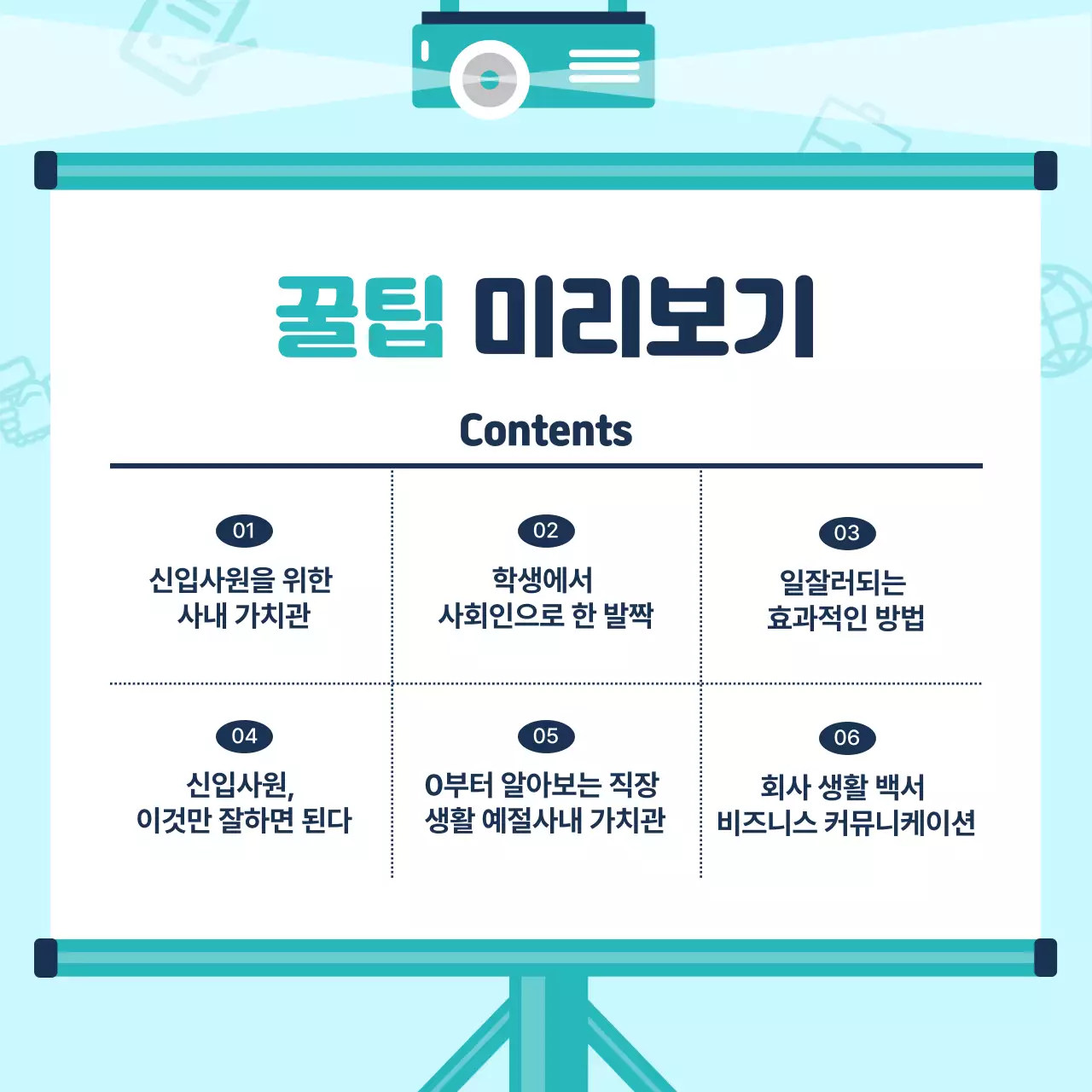 하늘색배경의 트렌드한 신입사원교육 안내서