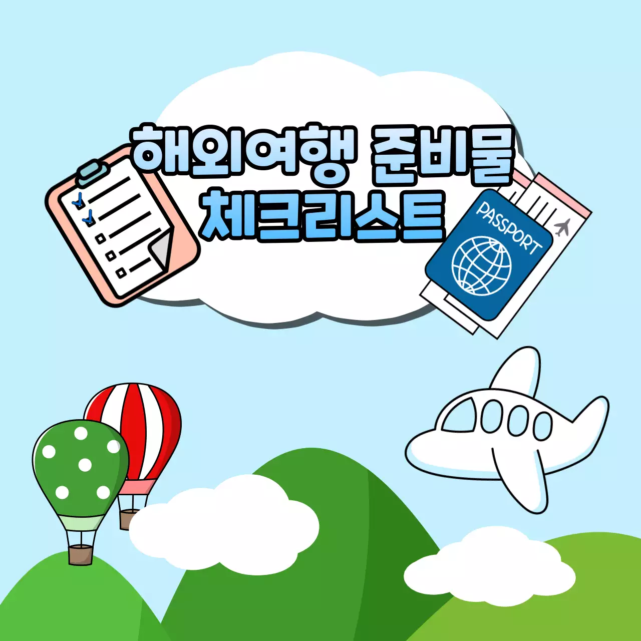 하늘을 나는 비행기와 열기구 배경의 해외여행 준비물 체크리스트