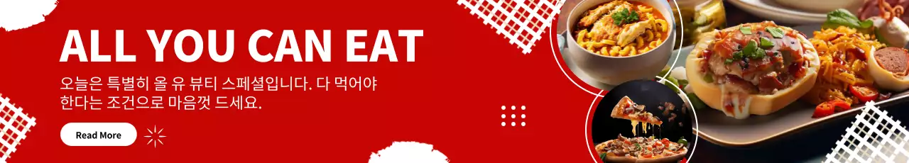 레스토랑 무제한 식사 정보 및 프로모션