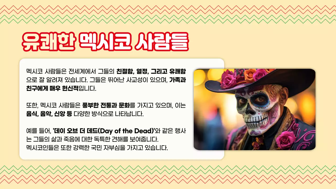 빨강색과 초록색의 트렌드한 멕시코 국가 기획서