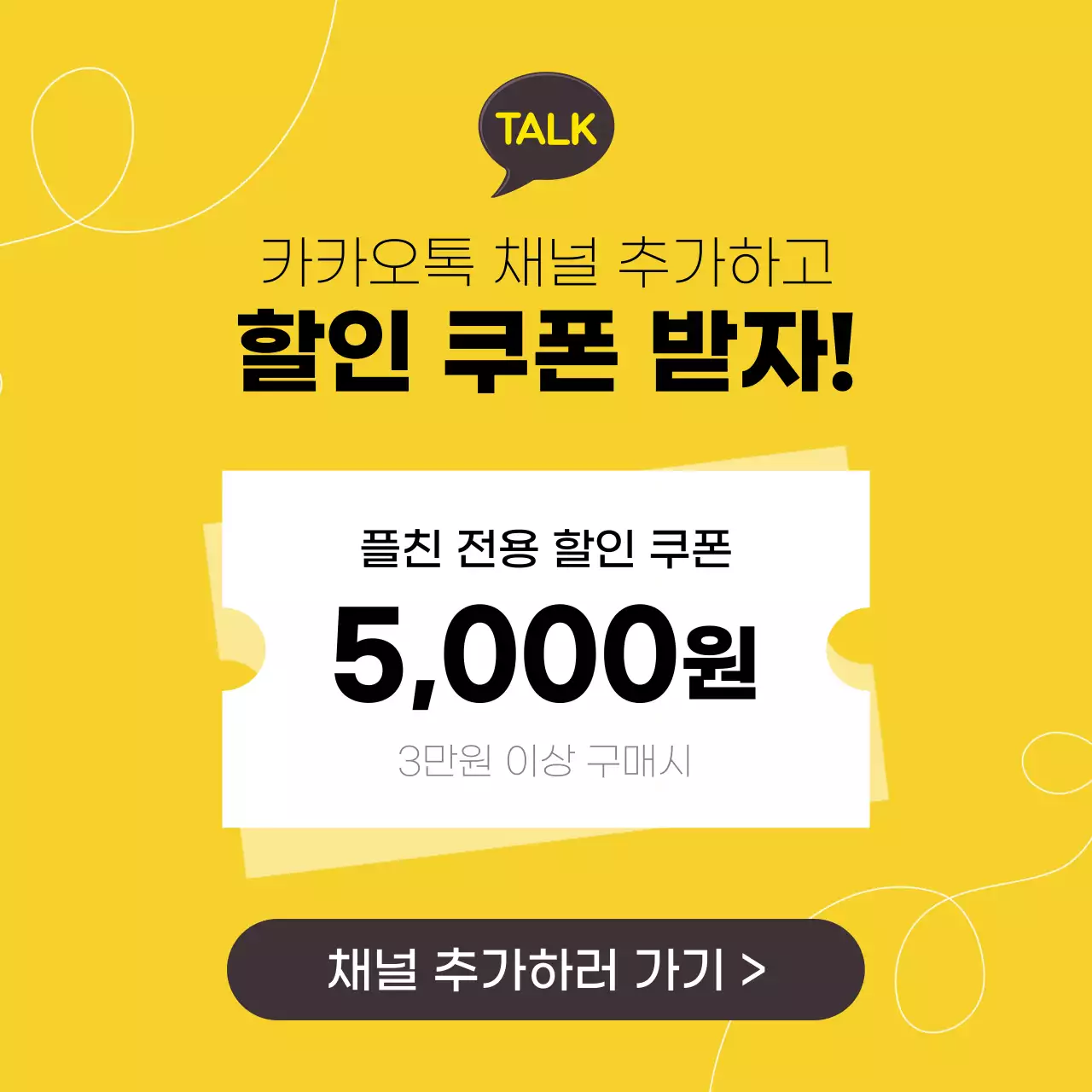 카카오톡 채널추가 할인쿠폰 이벤트 인스타그램 행사