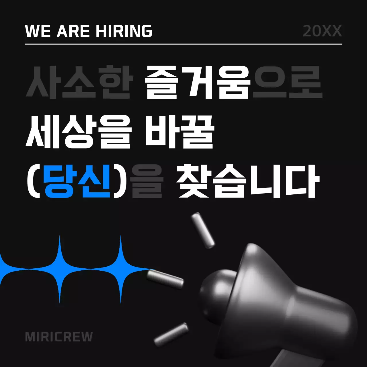 검정과 파랑의 심플한 구인모집 게시글