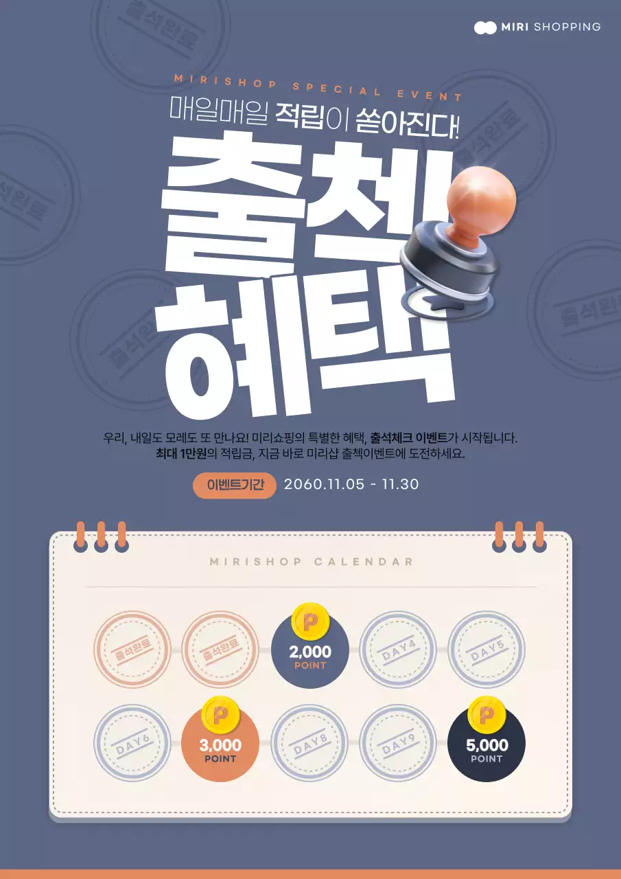 남색과 주황색의 쇼핑몰 출석체크 이벤트 홍보