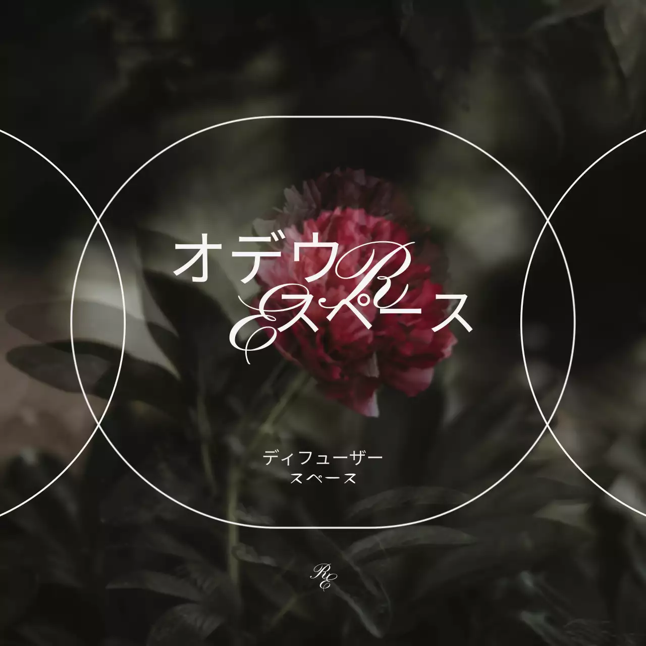 落ち着いた色合いのヴィンテージ感のある花のイメージがある高級感のあるディフューザー商品紹介用