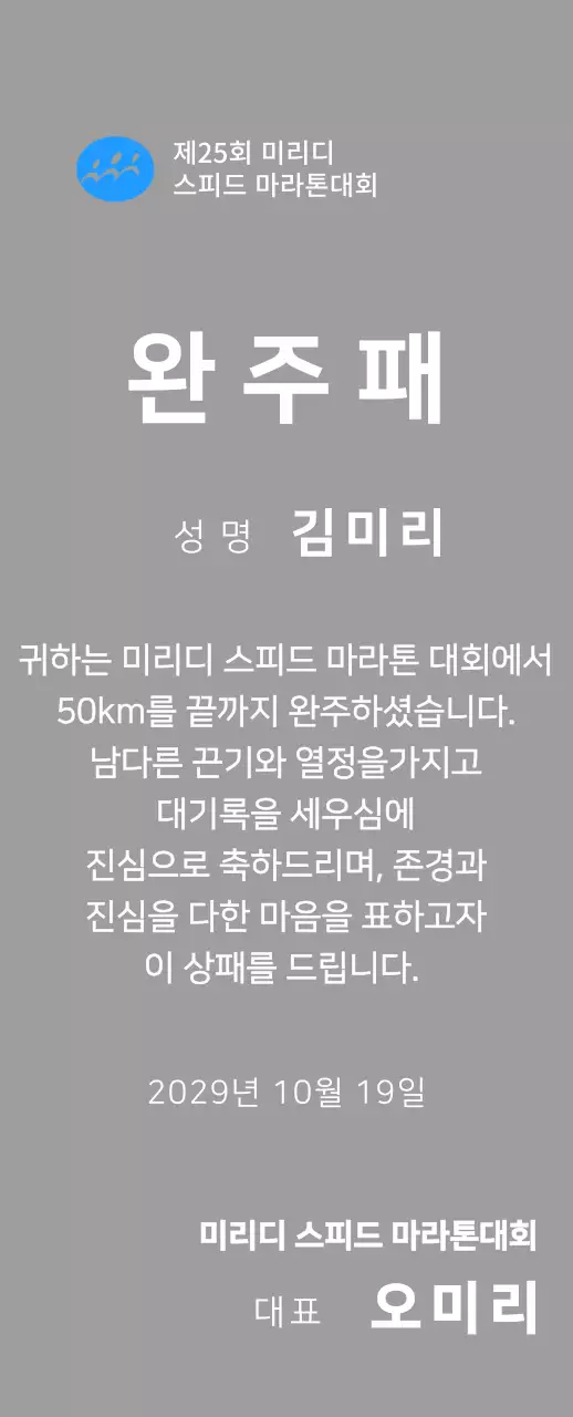심플한 로고가있는 마라톤대회 컨셉의 완주패