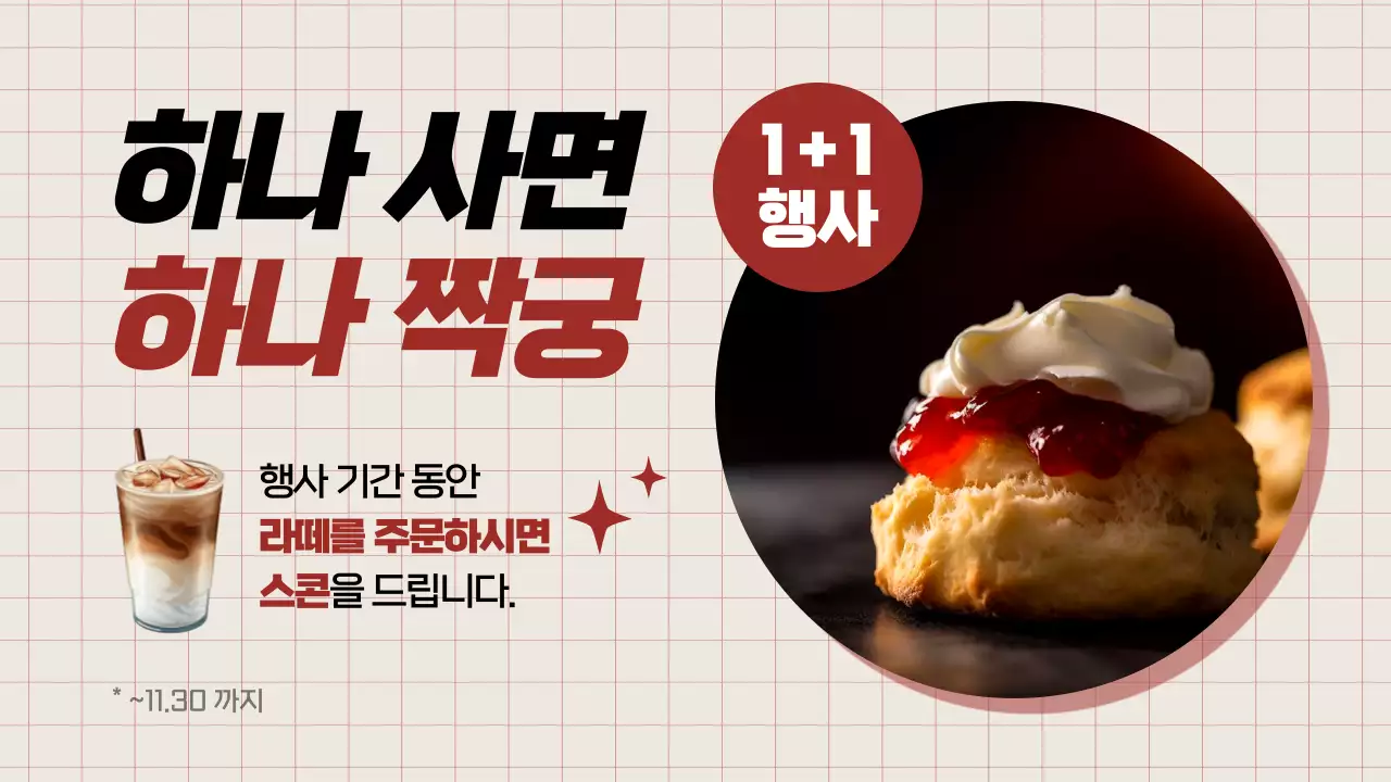 빨강과 베이지의 트렌드한 광고