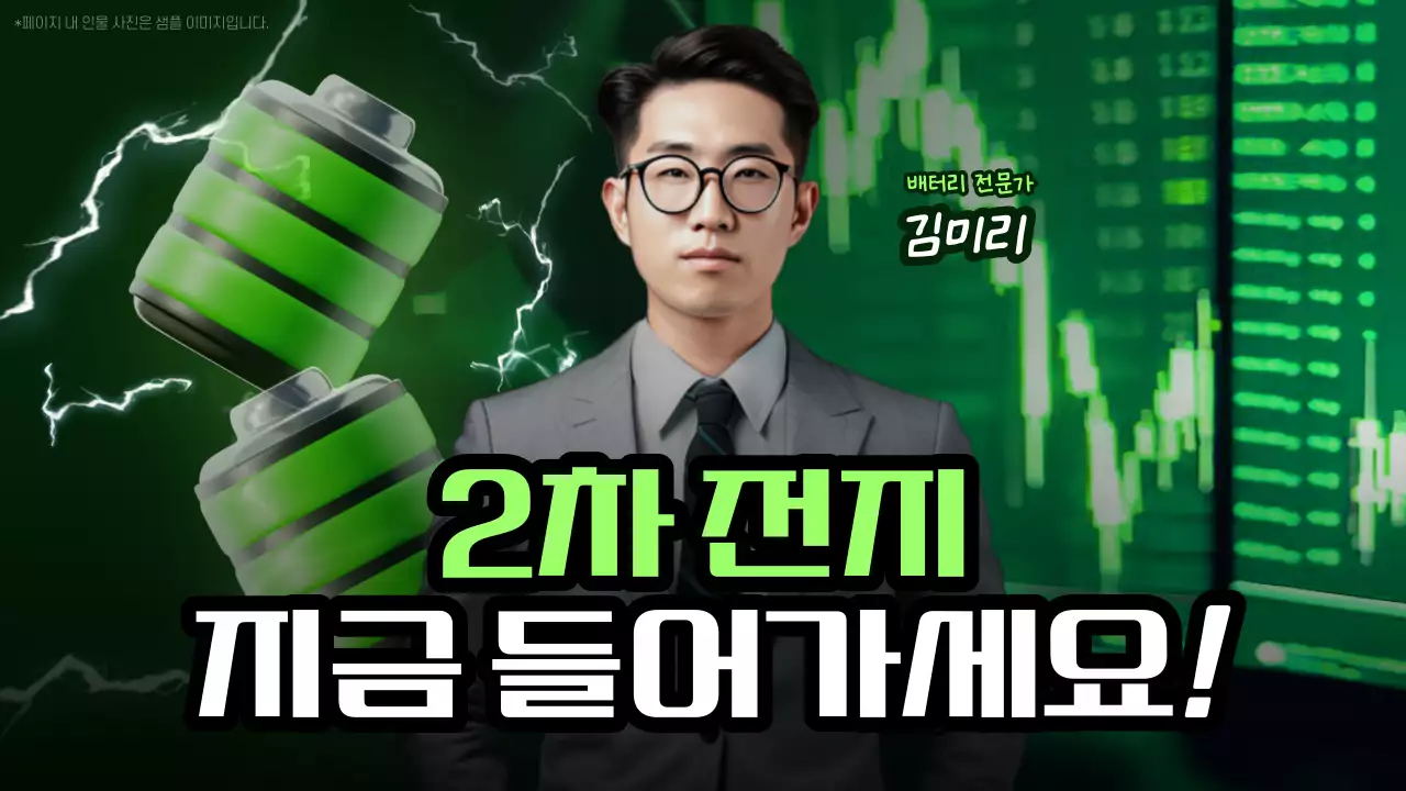 초록색 배경의 사이버 느낌 2차 전지 종목 추천 홍보