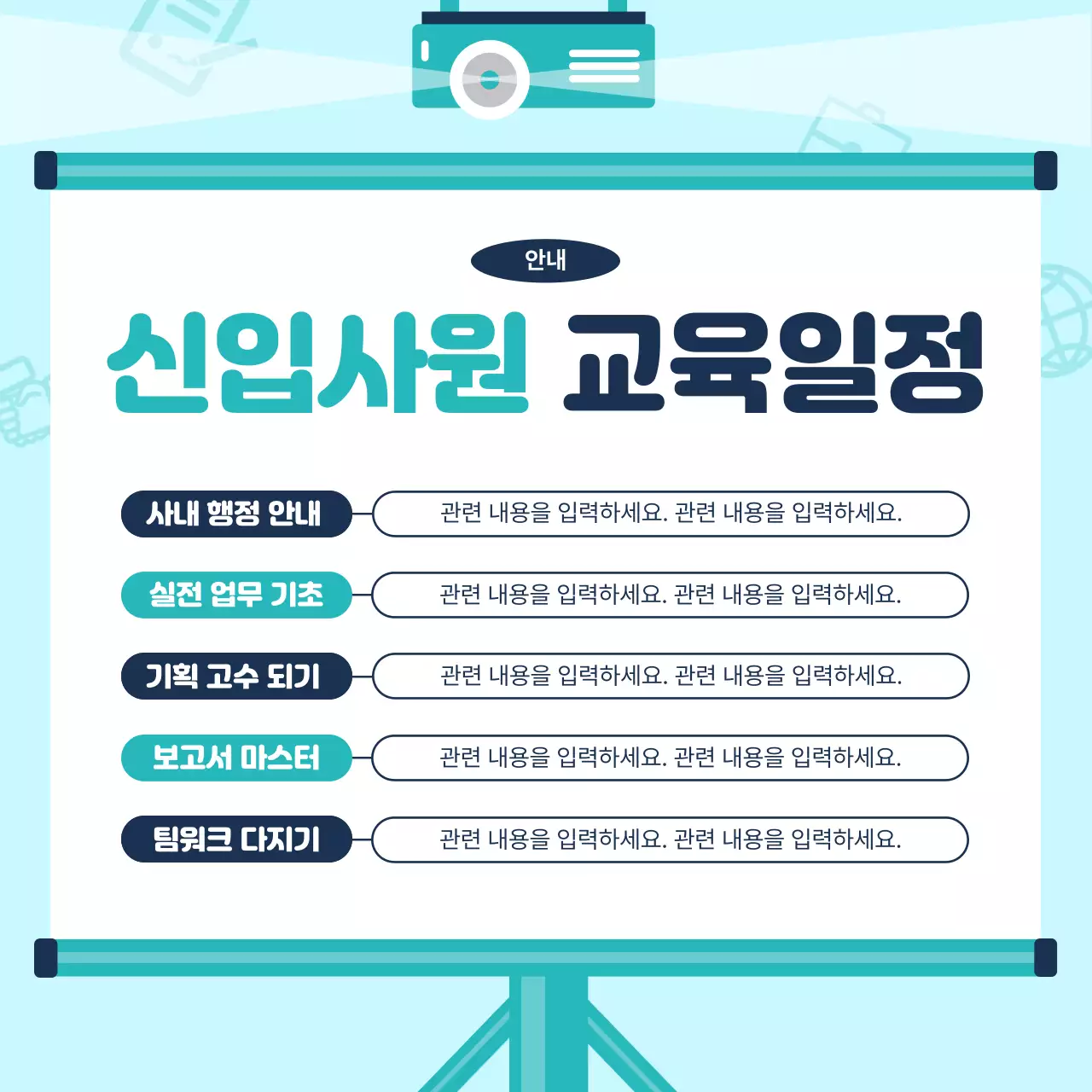 하늘색배경의 트렌드한 신입사원교육 안내서