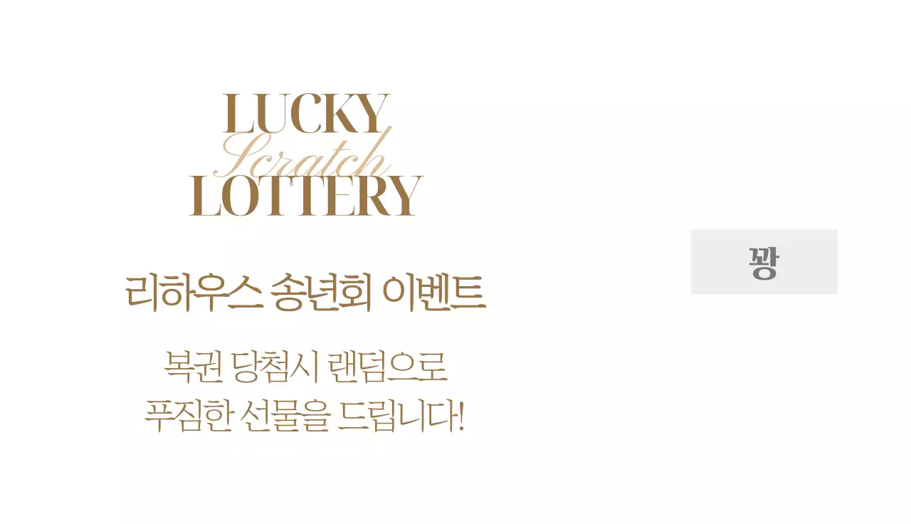 금색 포인트가 들어간 송년회 파티 이벤트 복권