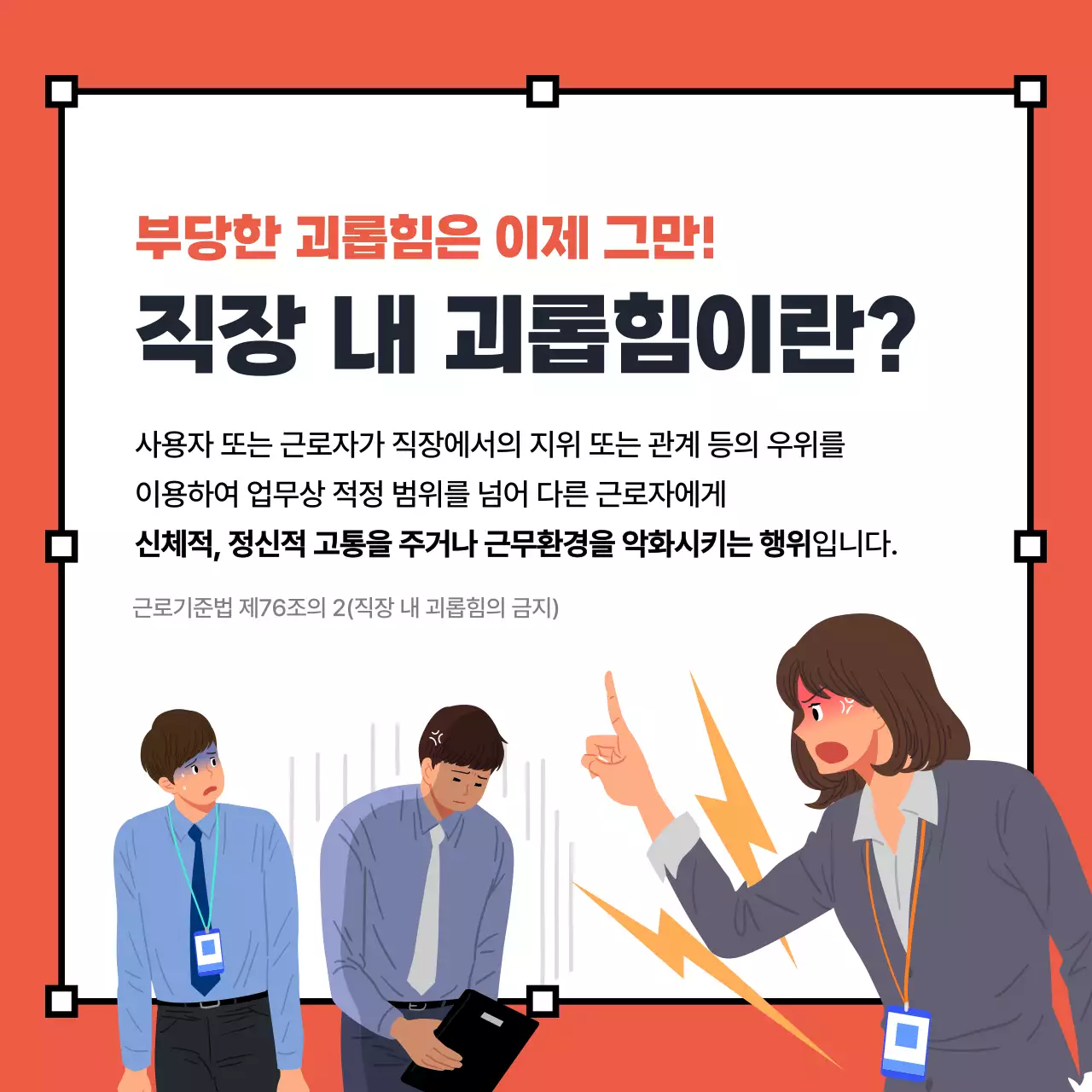 빨강과 노랑의 키치한 직장 내 괴롭힘 OX 퀴즈