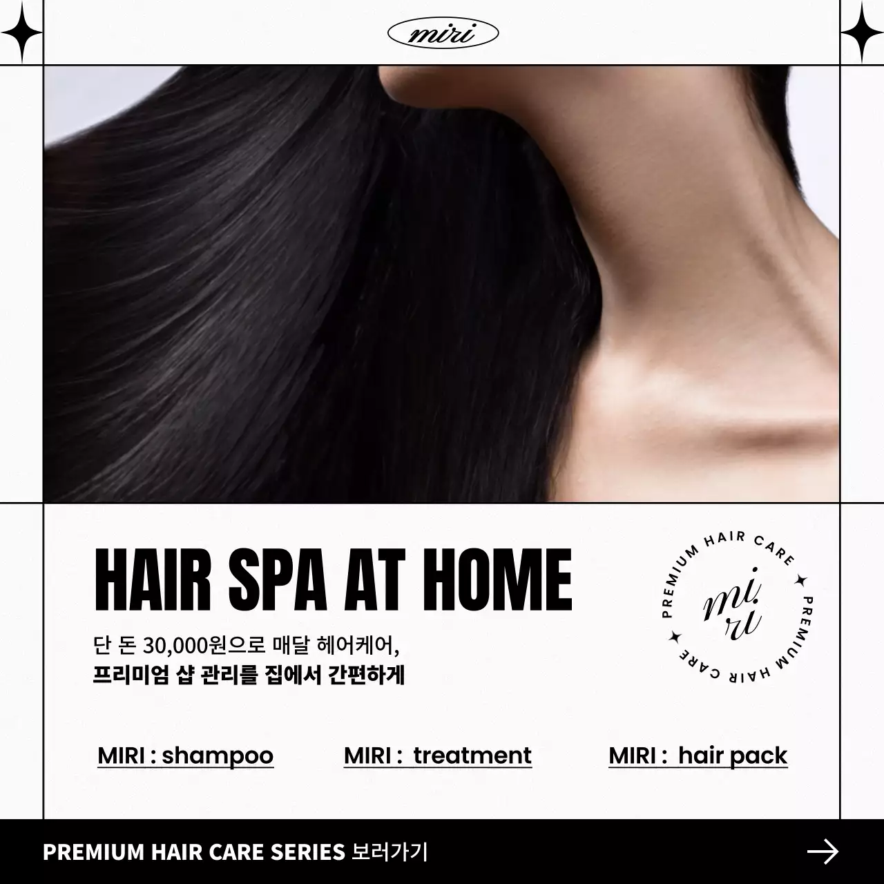 검정과 흰색의 모던한 헤어케어 홍보