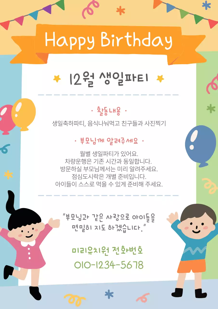 어린이집 유치원 생일 안내문