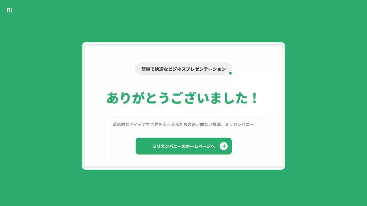 緑 シンプル 会社 プレゼンテーション