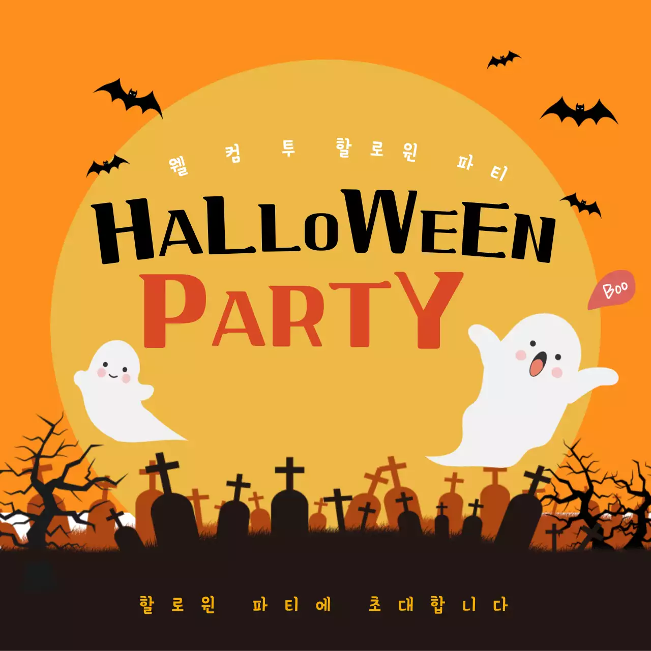 할로윈 파티 초대