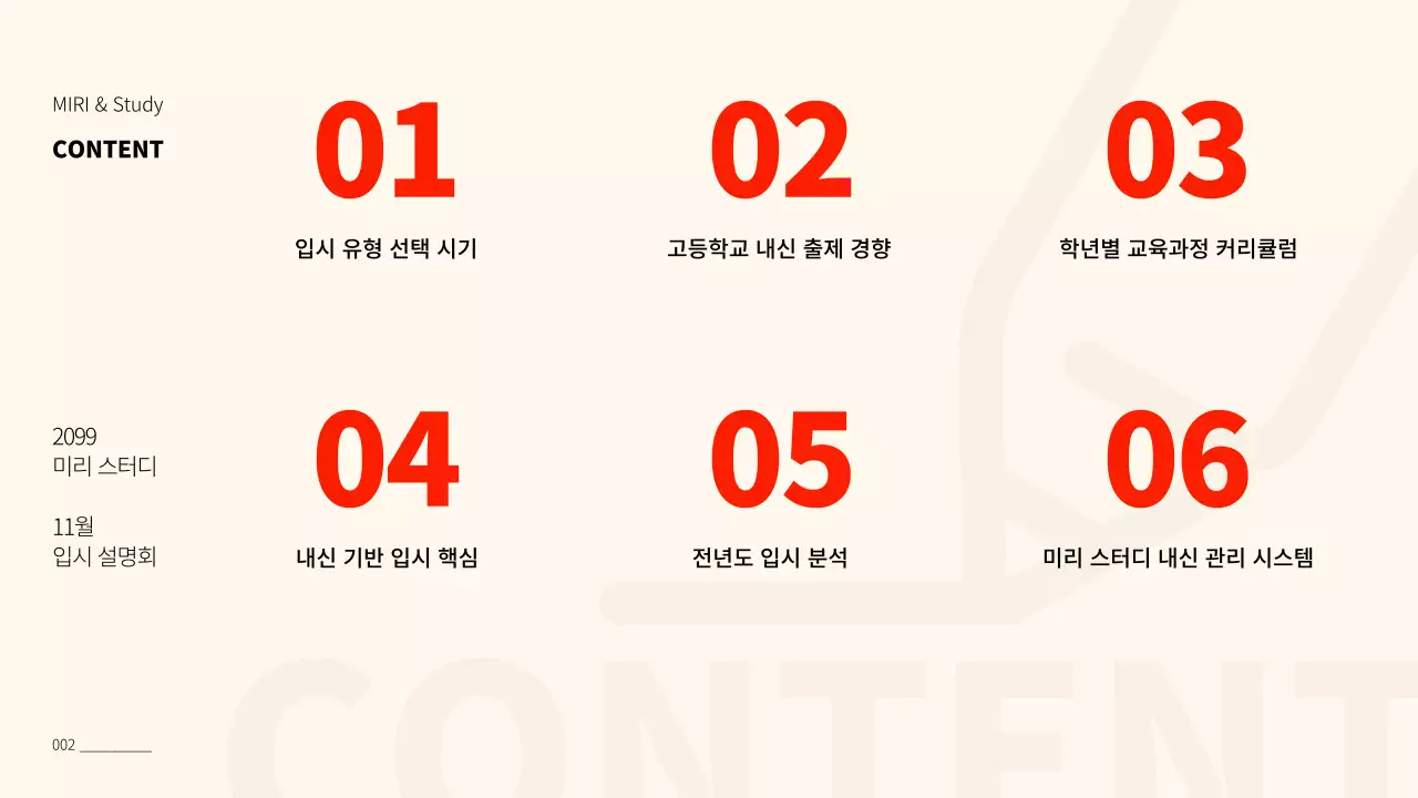 빨강과 베이지색의 심플한 입시학원 설명회 보고서
