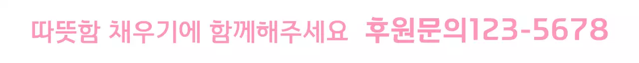 분홍색의 봉사단체 나눔 판촉용