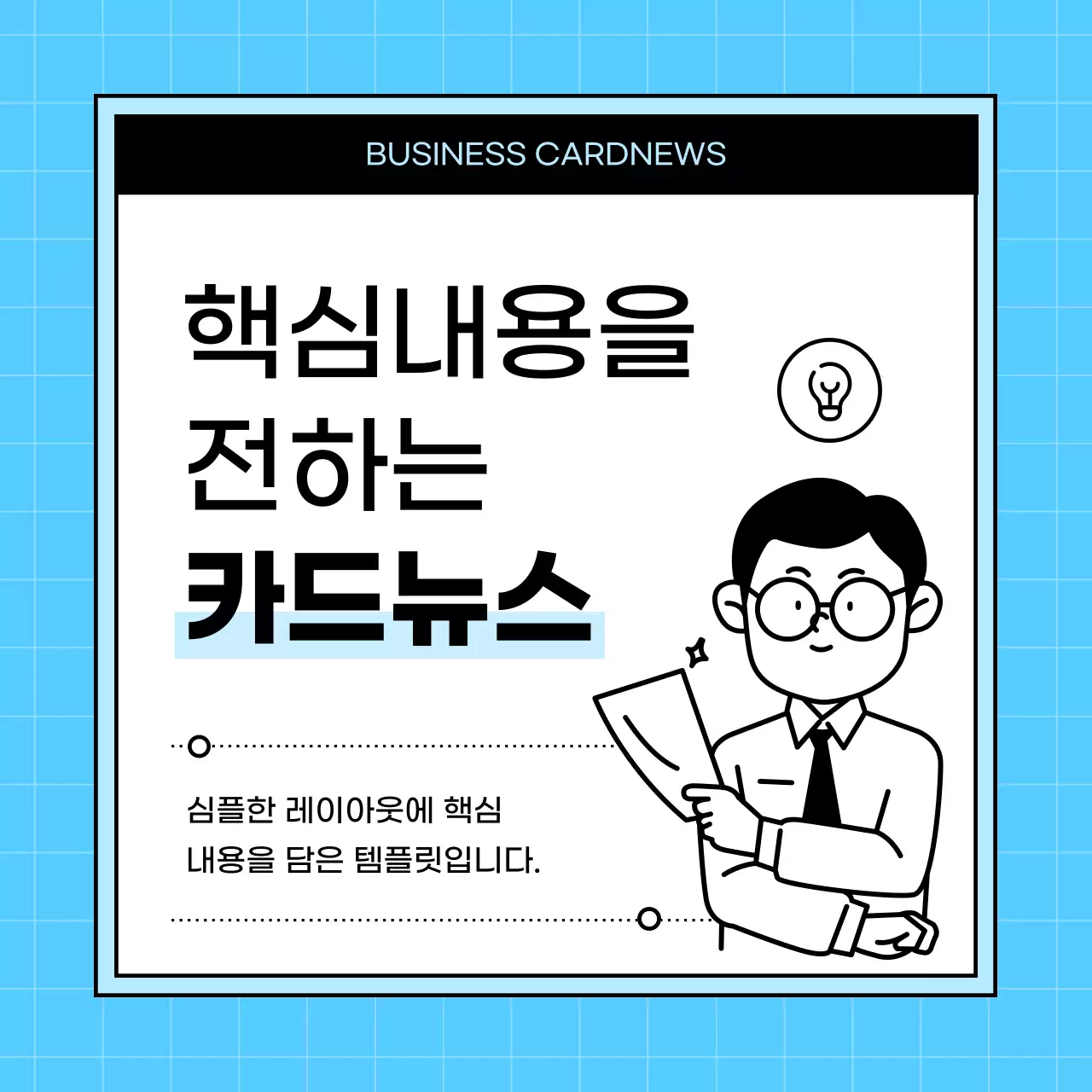 하늘색의 심플한 핵심을 전하는 게시글