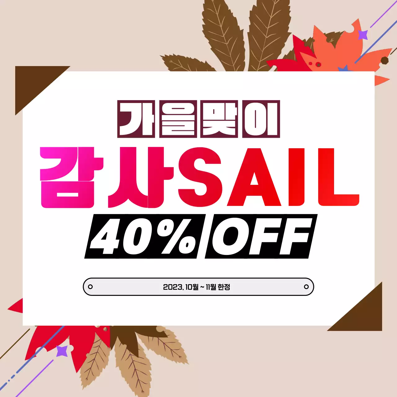 가을 맞이 세일