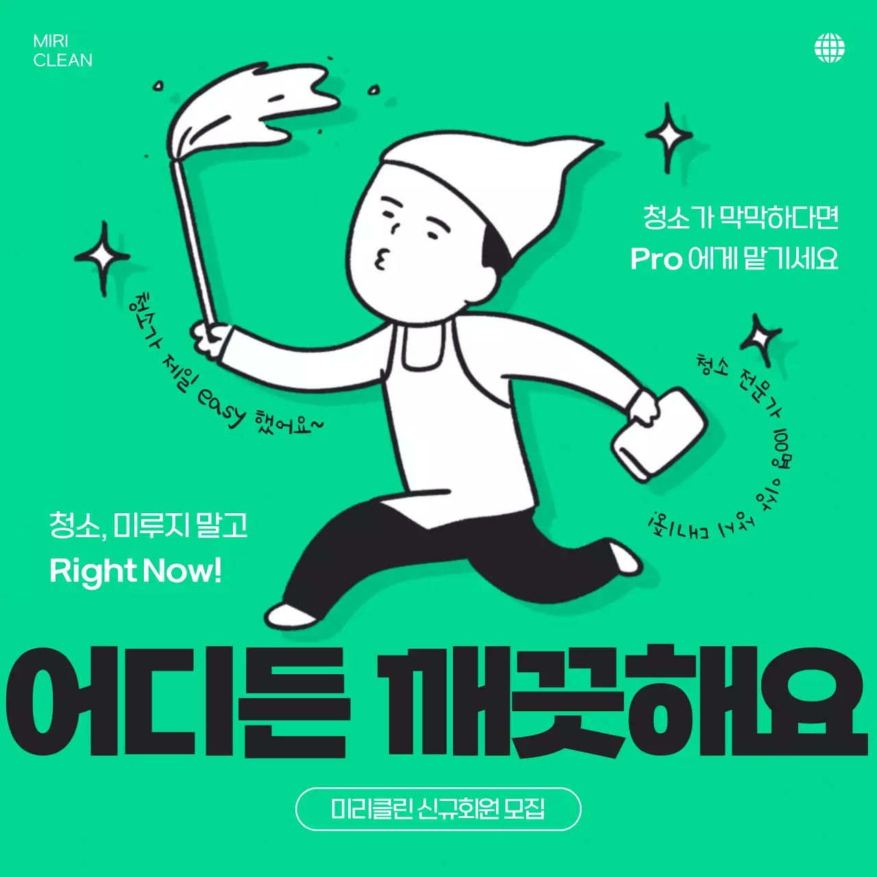 연두색과 검정의 병맛 청소 서비스 홍보