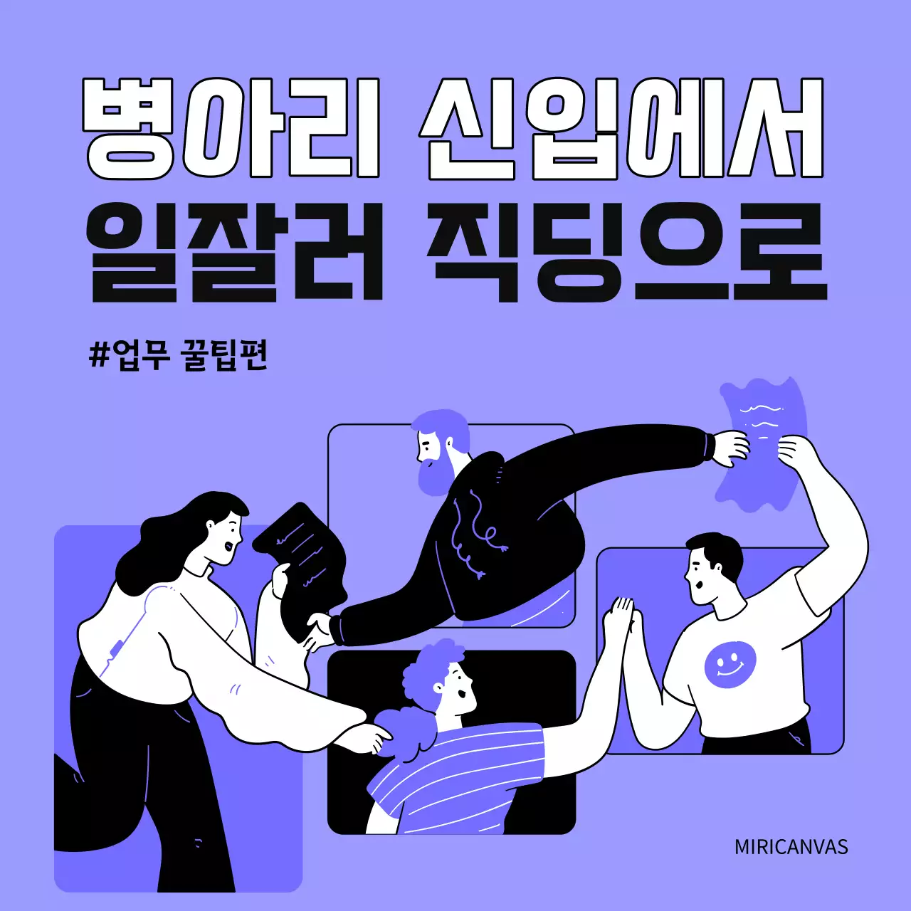 연보라색과 검정의 팝아트적인 업무 꿀팁편 게시글