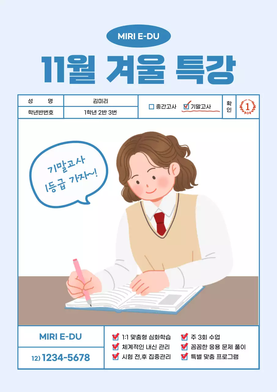 하늘색 배경에 학생 일러스트가 있는 기말고사 특강 홍보
