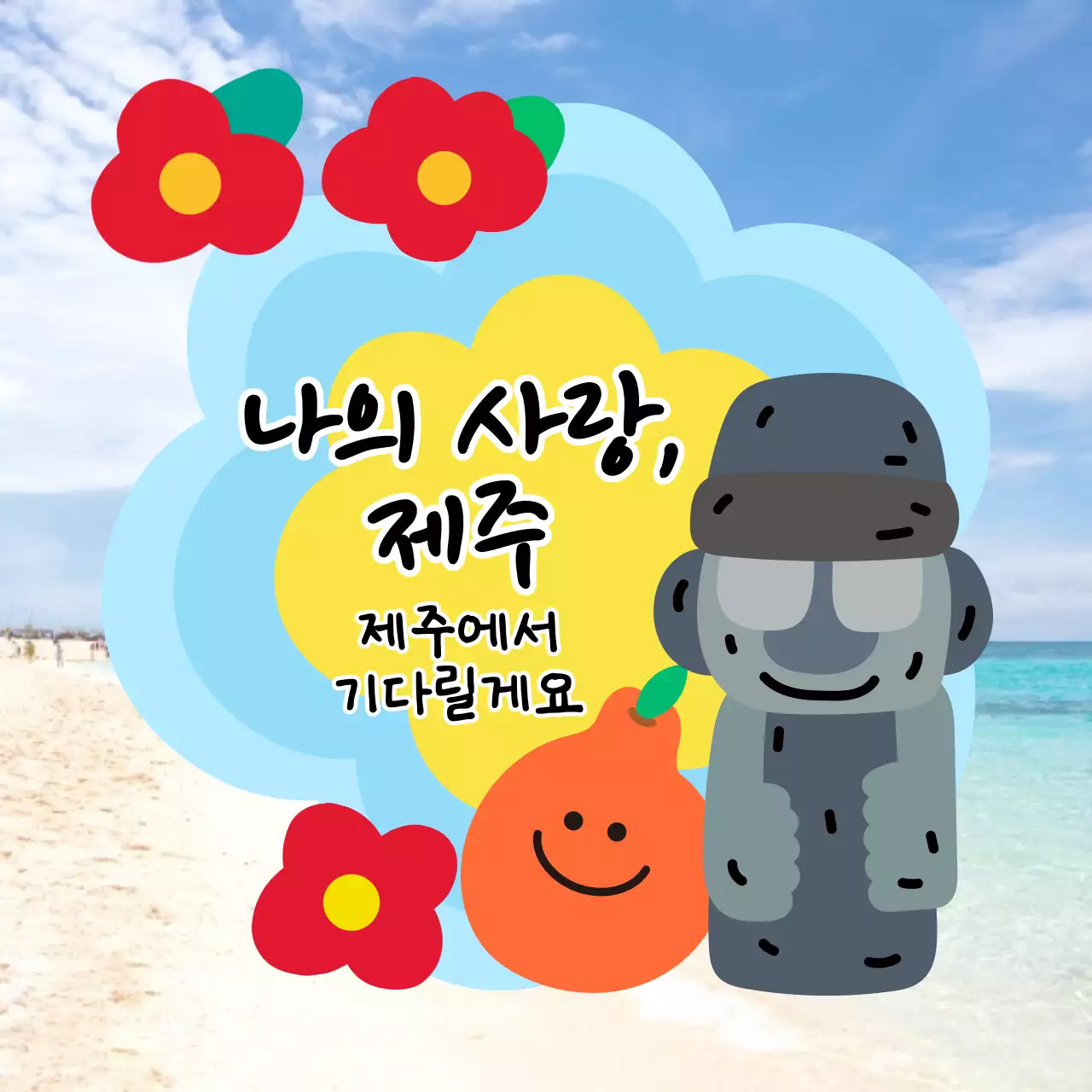 돌하르방과 한라봉 일러스트가 담긴 정사각형 이미지