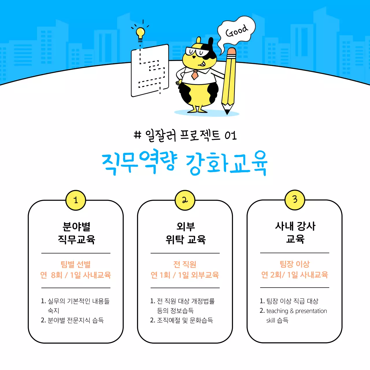 파랑과 노랑의 심플한 직무교육 프로그램 안내서