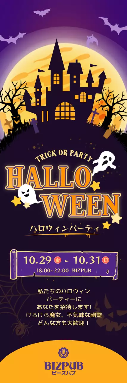 黒と紫の満月が浮かぶ不気味なハロウィン風景のイラストが描かれたハロウィンパーティーの販促用