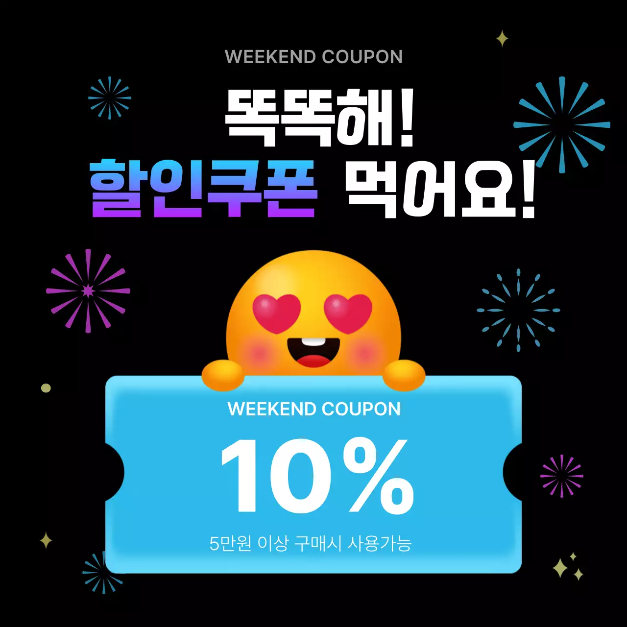 검은색 계열의 이모티콘이 있는 쿠폰 이벤트 정사각 템플릿