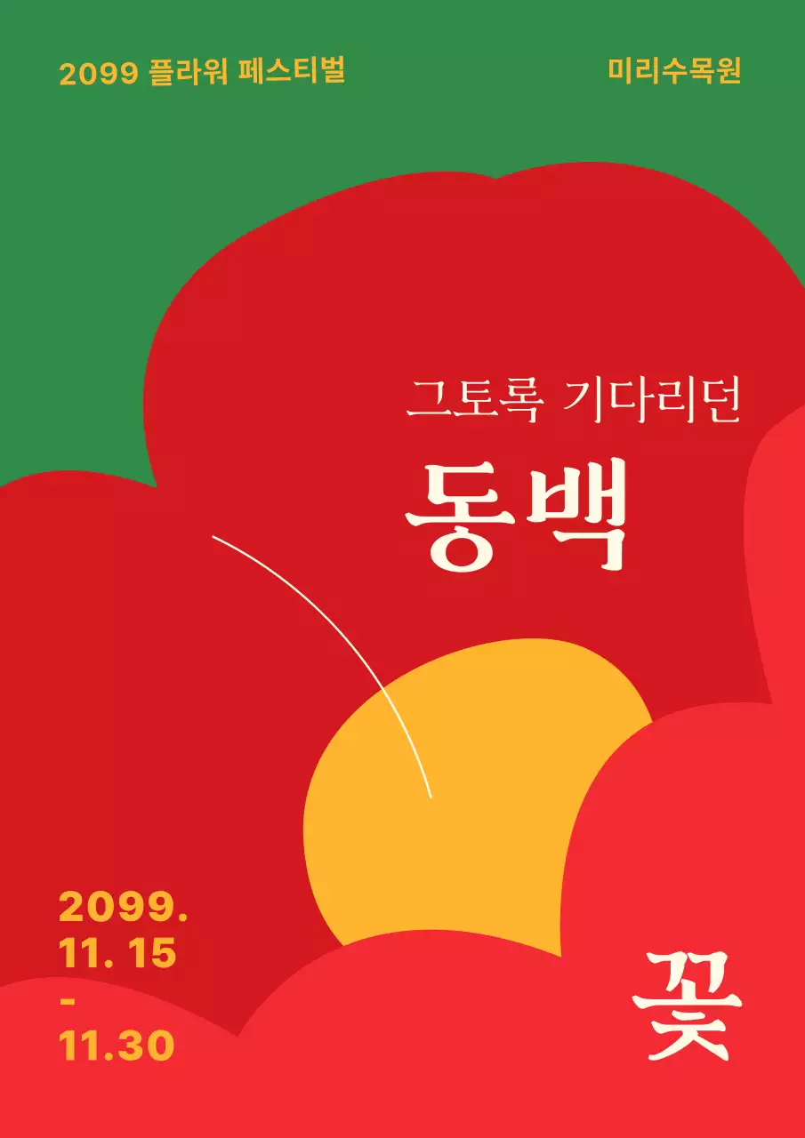 빨강과 초록의 심플한 동양적인 느낌의 동백 꽃 축제 광고