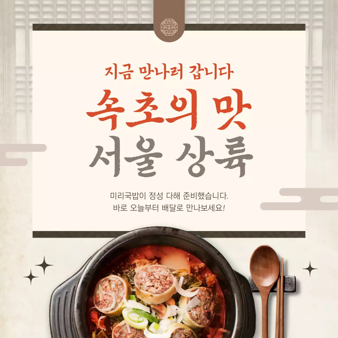 베이지색의 전통적인 속초 국밥 홍보