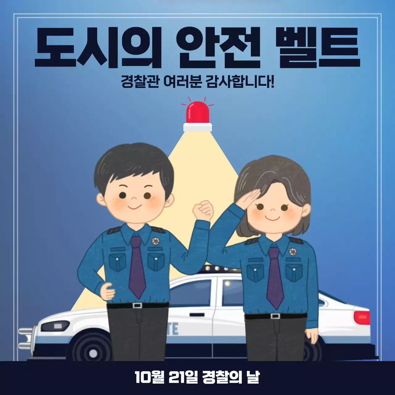 파랑의 단순한 경찰의날 홍보
