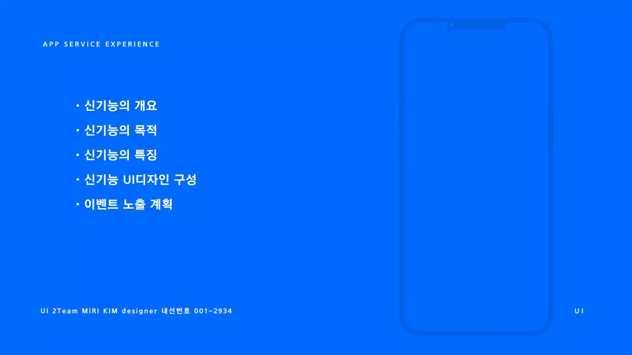 파랑의 기본적인 신기능발표 기획서