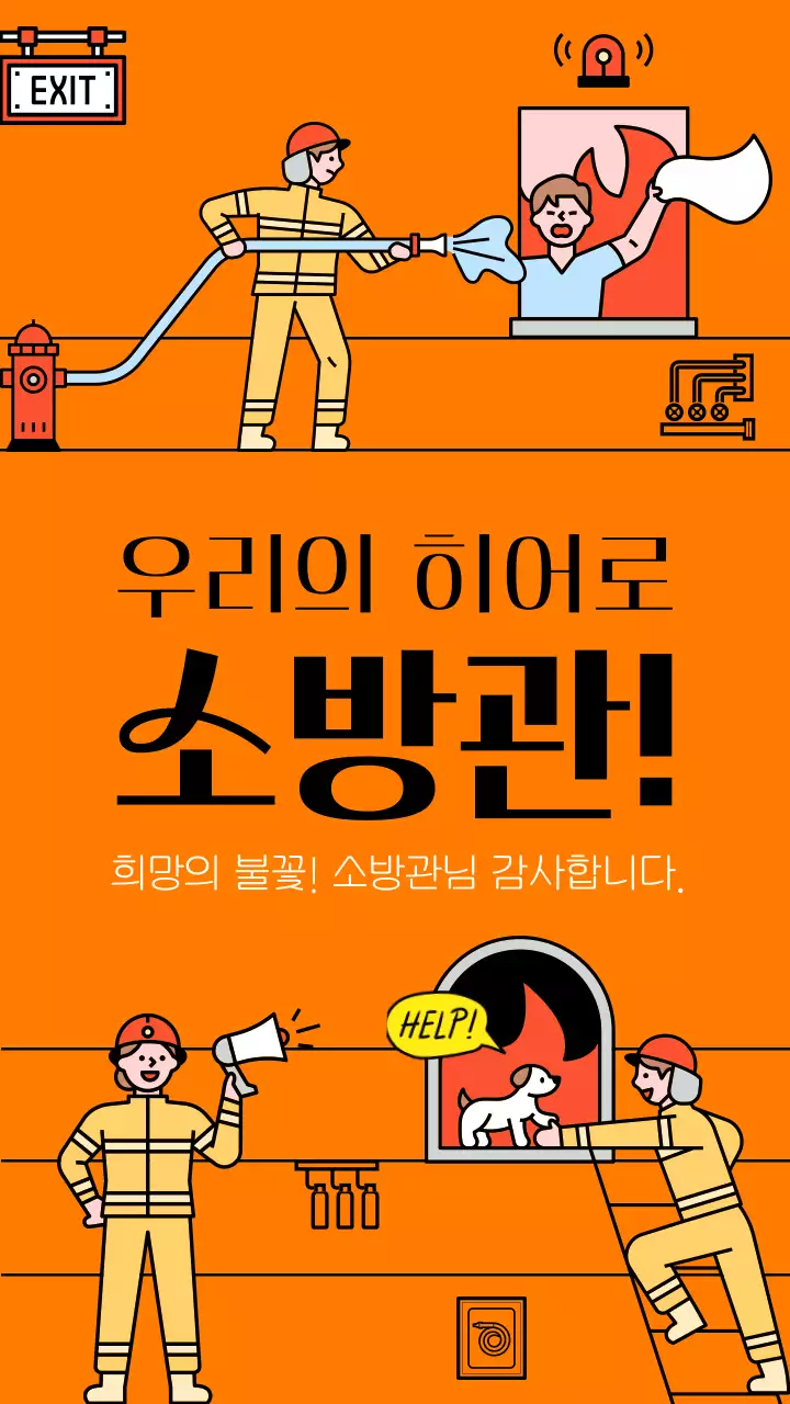 주황색의 모던한 소방 감사 게시글