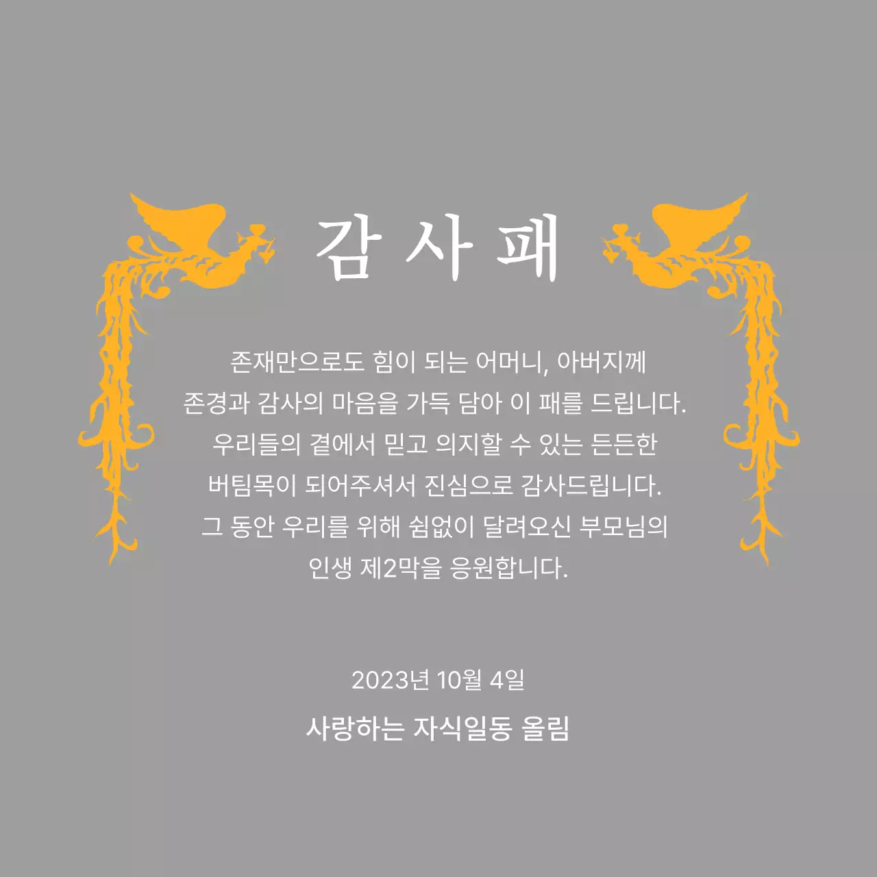 봉황 일러스트가 인상적인 어버이날 컨셉의 감사패